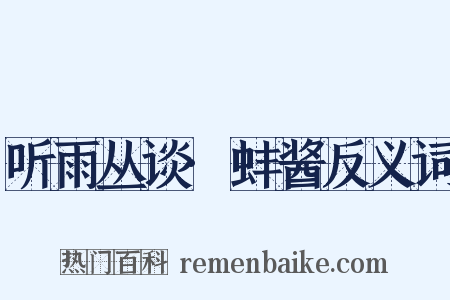 听雨丛谈·蚌酱反义词是什么意思的图片